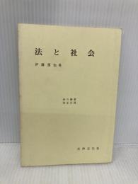 法と社会 (法の概要 第 2分冊) 法律文化社 伊藤 護也