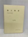 法と社会 (法の概要 第 2分冊) 法律文化社 伊藤 護也