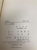 法と社会 (法の概要 第 2分冊) 法律文化社 伊藤 護也