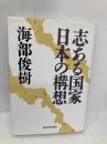 志ある国家日本の構想 東洋経済新報社 海部 俊樹