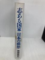 志ある国家日本の構想 東洋経済新報社 海部 俊樹