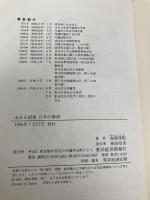 志ある国家日本の構想 東洋経済新報社 海部 俊樹