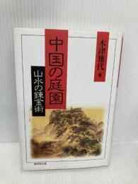 中国の庭園: 山水の錬金術 東京堂出版 木津 雅代