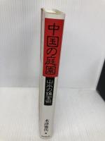 中国の庭園: 山水の錬金術 東京堂出版 木津 雅代