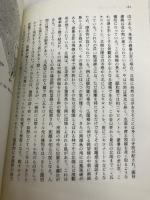 中国の庭園: 山水の錬金術 東京堂出版 木津 雅代