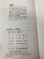 中国の庭園: 山水の錬金術 東京堂出版 木津 雅代