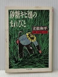 砂糖キビ畑のまれびと: 沖縄・与那国への旅 (ちくま文庫 た 8-1) 筑摩書房 立松 和平