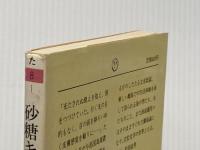 砂糖キビ畑のまれびと: 沖縄・与那国への旅 (ちくま文庫 た 8-1) 筑摩書房 立松 和平