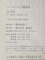 ※イタミ有 シンボーの人間模様 (講談社文庫 み 29-1) 講談社 南 伸坊
