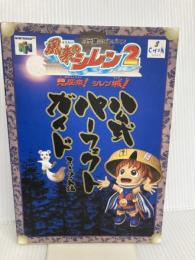 風来のシレン2公式パーフェクトガイド: 不思議のダンジョン 鬼襲来シレン城 チュンソフト チュンソフト