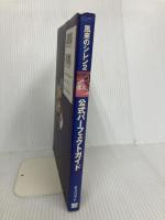 風来のシレン2公式パーフェクトガイド: 不思議のダンジョン 鬼襲来シレン城 チュンソフト チュンソフト