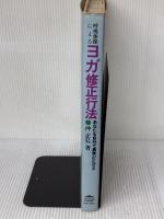 呼吸体操によるヨガ修正行法―あなたも自分で異常が正せる (1978年)