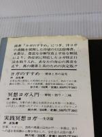 呼吸体操によるヨガ修正行法―あなたも自分で異常が正せる (1978年)