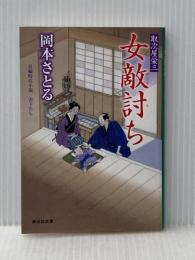 女敵討ち 取次屋栄三 (祥伝社文庫) 祥伝社 岡本さとる