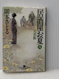 居酒屋お夏 八 兄弟飯 (幻冬舎時代小説文庫)