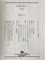 居酒屋お夏 八 兄弟飯 (幻冬舎時代小説文庫)
