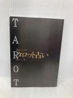 弦エニシのタロット占い ナツメ社 弦 エニシ