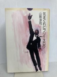 気まぐれにフリースロウ 講談社 山際 淳司