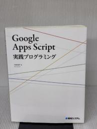 GoogleAppsScript実践プログラミング 秀和システム 航平, 今西