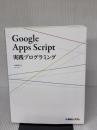 GoogleAppsScript実践プログラミング 秀和システム 航平, 今西