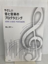 やさしい音と音楽のプログラミング 森北出版 横山 真男
