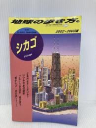 シカゴ 2002~2003年版 (地球の歩き方 73) ダイヤモンド・ビッグ社 地球の歩き方編集室