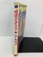 シカゴ 2002~2003年版 (地球の歩き方 73) ダイヤモンド・ビッグ社 地球の歩き方編集室