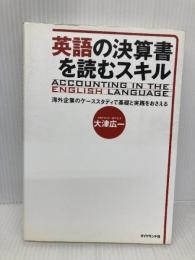 英語の決算書を読むスキル−海外企業のケーススタディで基礎と実践をおさえる ダイヤモンド社 大津 広一