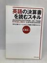 英語の決算書を読むスキル−海外企業のケーススタディで基礎と実践をおさえる ダイヤモンド社 大津 広一
