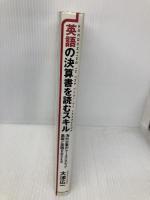 英語の決算書を読むスキル−海外企業のケーススタディで基礎と実践をおさえる ダイヤモンド社 大津 広一