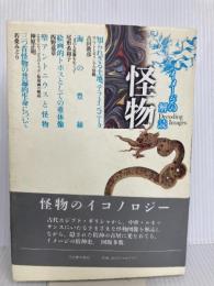イメージの解読怪物 河出書房新社 吉田 敦彦