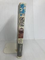 イメージの解読怪物 河出書房新社 吉田 敦彦