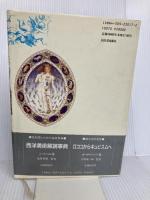 イメージの解読怪物 河出書房新社 吉田 敦彦