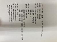 イメージの解読怪物 河出書房新社 吉田 敦彦