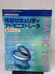 情報処理セキュリティアドミニストレータ基本テキスト: 情報処理技術者試験