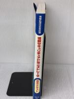 情報処理セキュリティアドミニストレータ基本テキスト: 情報処理技術者試験