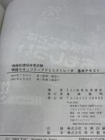 情報処理セキュリティアドミニストレータ基本テキスト: 情報処理技術者試験