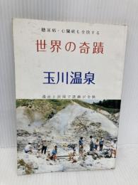 世界の奇蹟　玉川温泉　（増補四十一版） 鹿角タイムス社 阿部真平