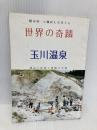 世界の奇蹟　玉川温泉　（増補四十一版） 鹿角タイムス社 阿部真平
