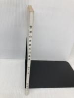 世界の奇蹟　玉川温泉　（増補四十一版） 鹿角タイムス社 阿部真平