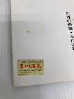 世界の奇蹟　玉川温泉　（増補四十一版） 鹿角タイムス社 阿部真平