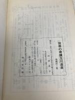 世界の奇蹟　玉川温泉　（増補四十一版） 鹿角タイムス社 阿部真平