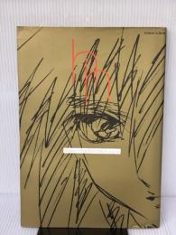 【※イタミ有り】平井久司 画集(1) 徳間書店 平井 久司