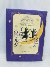 ルビと子ねこのワルツ (本屋さんのルビねこ) 理論社 野中柊
