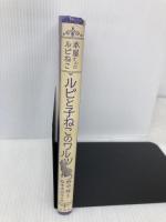 ルビと子ねこのワルツ (本屋さんのルビねこ) 理論社 野中柊