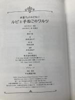 ルビと子ねこのワルツ (本屋さんのルビねこ) 理論社 野中柊