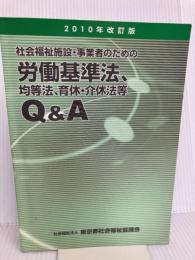 社会福祉施設・事業者のための労働基準法、均等法、育休・介休法等Q&A (2010年版)