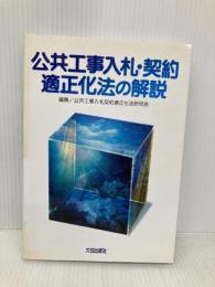 公共工事入札・契約適正化法の解説 大成出版社 公共工事入札契約適正化法研究会