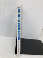 公共工事入札・契約適正化法の解説 大成出版社 公共工事入札契約適正化法研究会