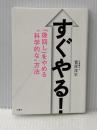 すぐやる!　「後回し」をやめる“科学的な"方法 ([バラエティ]) 文響社 菅原洋平
